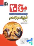 موج 20 فیزیک دوازدهم رشته ریاضی الگو