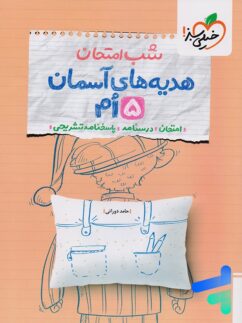 شب امتحان هدیه های آسمان پنجم دبستان خیلی سبز