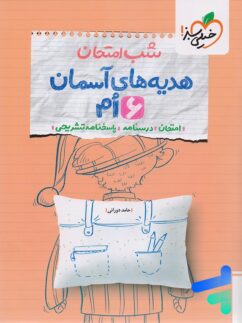 شب امتحان هدیه های آسمان ششم خیلی سبز