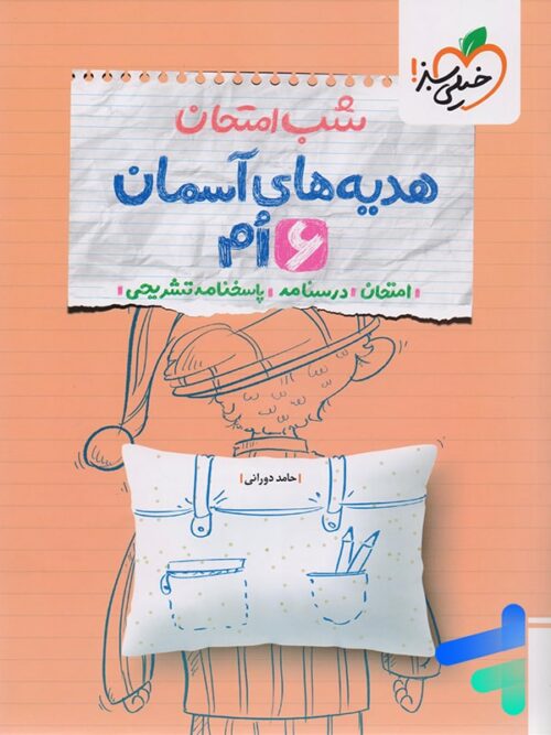 شب امتحان هدیه های آسمان ششم خیلی سبز