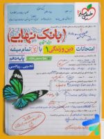 بانک نهایی دین و زندگی دهم خیلی سبز