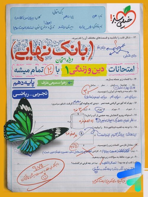 بانک نهایی دین و زندگی دهم خیلی سبز