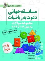 مجموعه سوالات مسابقه جهانی دعوت به ریاضیات 2019 تا 2024 پایه دوم خوشخوان
