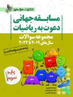 مجموعه سوالات مسابقه جهانی دعوت به ریاضیات 2019 تا 2024 پایه سوم خوشخوان