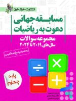مجموعه سوالات مسابقه جهانی دعوت به ریاضیات 2019 تا 2024 پایه چهارم خوشخوان