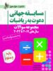 مجموعه سوالات مسابقه جهانی دعوت به ریاضیات 2019 تا 2024 پایه چهارم خوشخوان