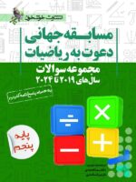 مجموعه سوالات مسابقه جهانی دعوت به ریاضیات 2019 تا 2024 پایه پنجم خوشخوان