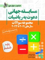 مجموعه سوالات مسابقه جهانی دعوت به ریاضیات 2019 تا 2024 پایه ششم خوشخوان