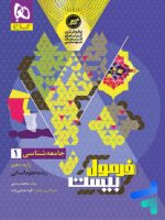 فرمول بیست جامعه شناسی دهم گاج