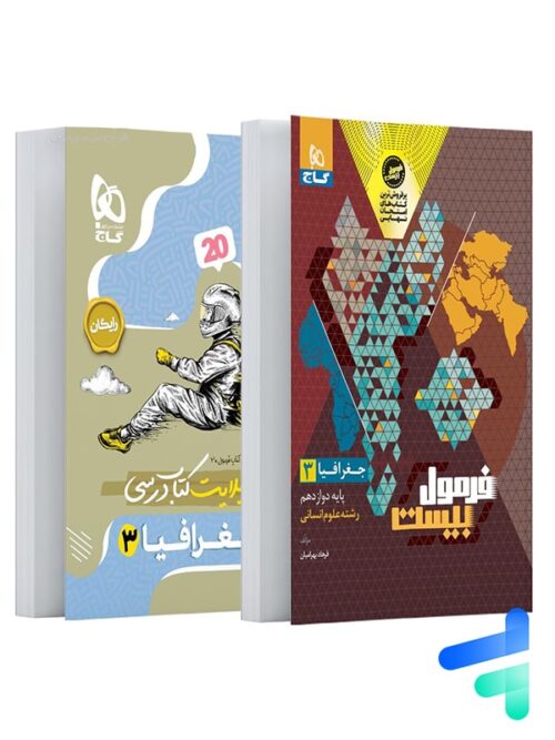 فرمول بیست جغرافیا دوازدهم گاج