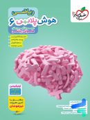 هوش پلاس ریاضی ششم خیلی سبز