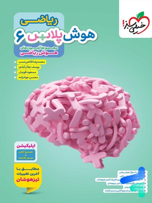هوش پلاس ریاضی ششم خیلی سبز
