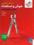 تست هوش و استعداد معلمی فرهنگیان خیلی سبز