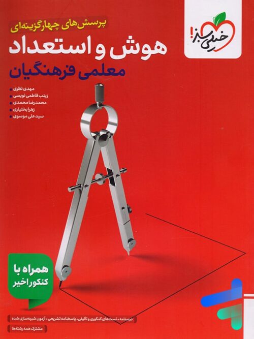 تست هوش و استعداد معلمی فرهنگیان خیلی سبز