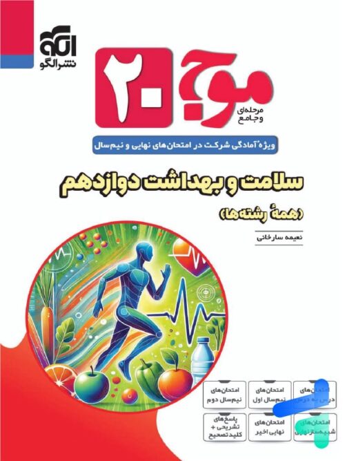 موج 20 سلامت و بهداشت دوازدهم نشرالگو