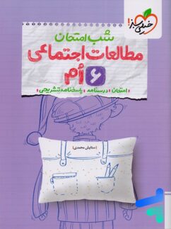 شب امتحان مطالعات اجتماعی ششم خیلی سبز