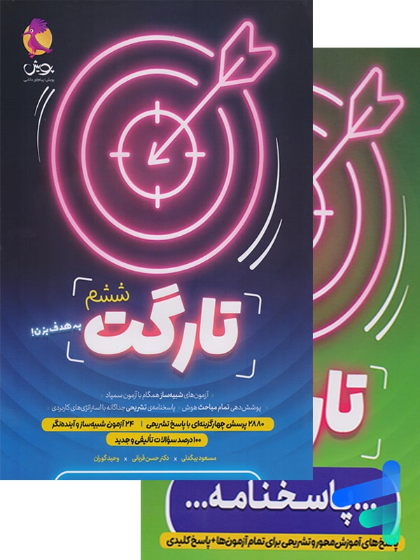 کتاب تارگت ششم پویش