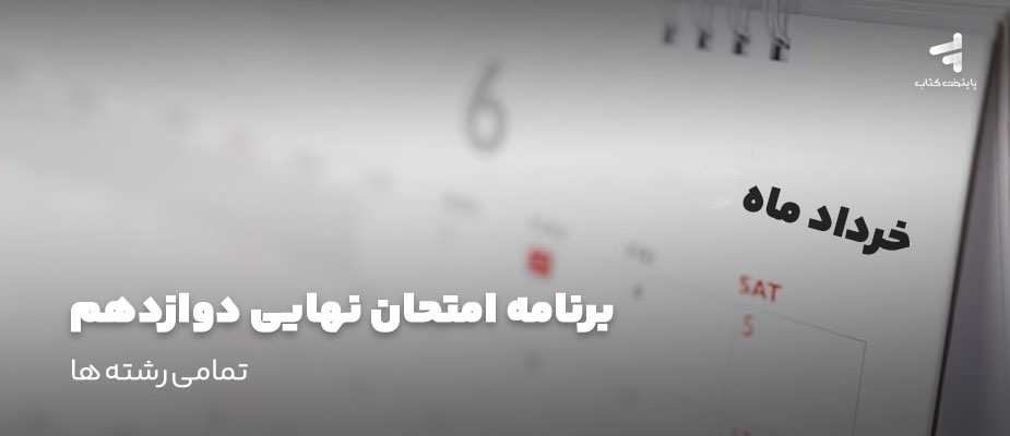 برنامه امتحانات نهایی دوازدهم 1404 – تمام رشته ها (اصلاحیه جدید)