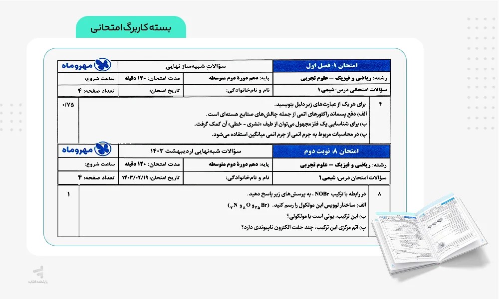 کاربرگ امتحانی کتاب بیست پک شیمی دهم مهروماه