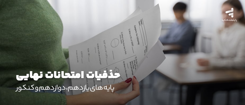 حذفیات امتحانات نهایی پایه های یازدهم، دوازدهم و کنکور
