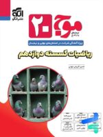 موج 20 ریاضیات گسسته دوازدهم نشرالگو