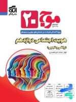 موج 20 هویت اجتماعی دوازدهم نشرالگو