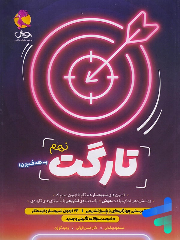 کتاب تارگت نهم 9 پویش