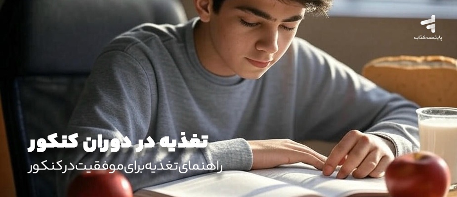 تغذیه در دوران کنکور؛ راهنمای تغذیه برای موفقیت در کنکور