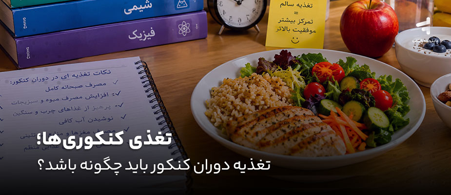 تغذیه کنکوری ها؛ تغذیه دوران کنکور چگونه باشد؟