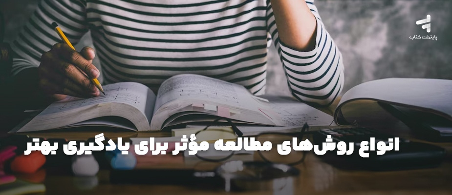 انواع روشهای مطالعه مؤثر برای یادگیری بهتر