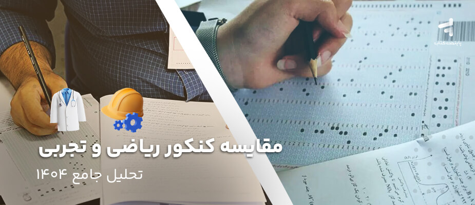 مقایسه کنکور ریاضی و تجربی؛ تحلیل جامع 1404