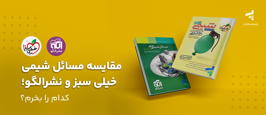 مقایسه مسائل شیمی خیلی سبز و نشرالگو؛ کدام را بخرم؟