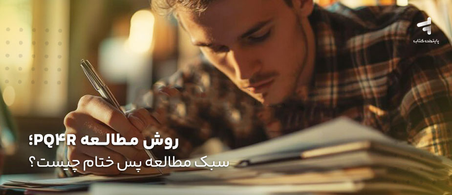 روش مطالعه PQ4R ؛ سبک مطالعه پس ختام چیست؟