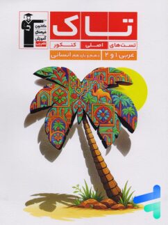 عربی پایه کنکور دهم و یازدهم انسانی سری تاک قلم چی