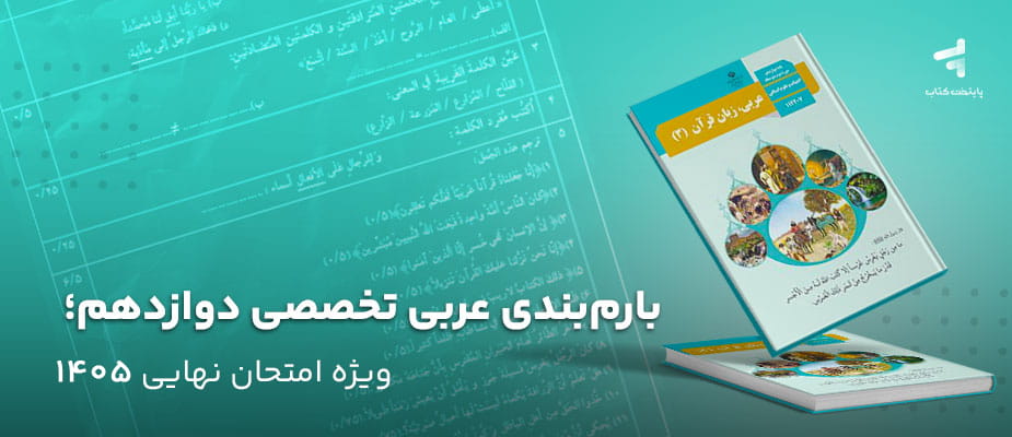 بارم‌بندی عربی تخصصی دوازدهم؛ ویژه امتحان نهایی 1405