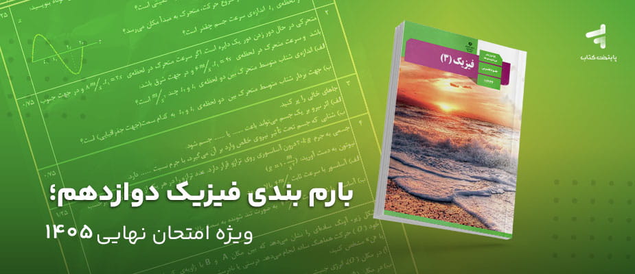 بارم‌بندی فیزیک دوازدهم؛ ویژه امتحان نهایی 1405