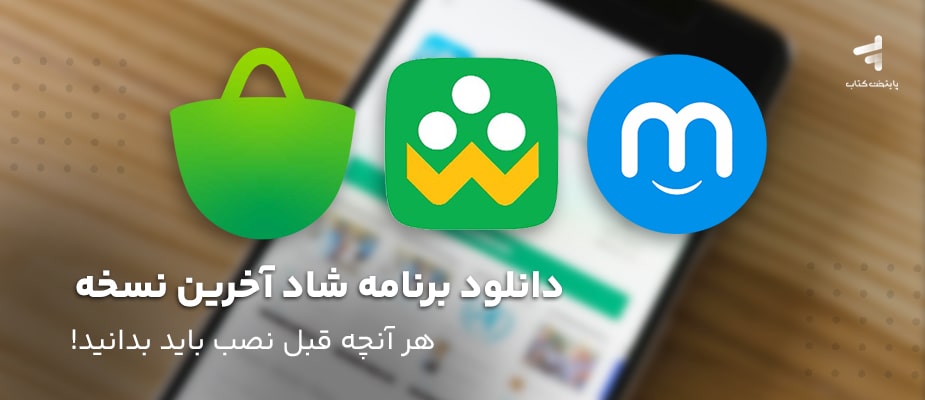دانلود برنامه شاد آخرین نسخه؛ هر آنچه قبل نصب باید بدانید!