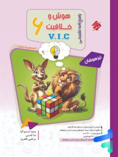 پاسخنامه مرشد هوش و خلاقیت V.I.C ششم مبتکران