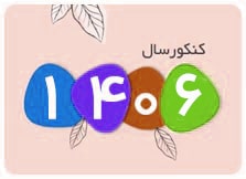 کتاب کنکور 1406تصویر دسته‌بندی 