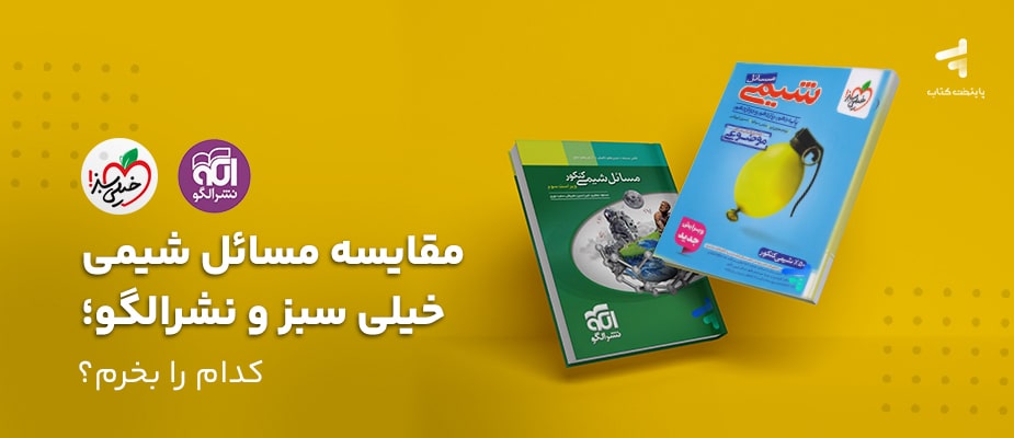 مقایسه مسائل شیمی خیلی سبز و نشرالگو؛ کدام را بخرم؟