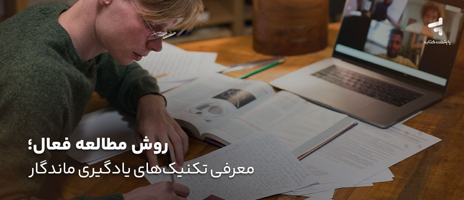 روش مطالعه فعال؛ معرفی تکنیکهای یادگیری ماندگار