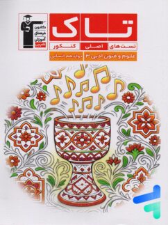 علوم و فنون ادبی دوازدهم سری تاک قلم چی