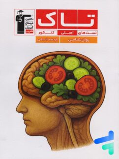 روان شناسی یازدهم انسانی سری تاک قلم چی