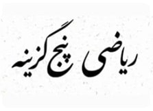 ریاضی پنج گزینه ای جویامجد