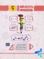 ریاضی ششم نوبت اول جویامجد