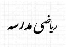 ریاضی مدرسه جویامجد