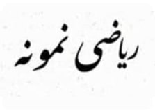 ریاضی نمونه جویامجد