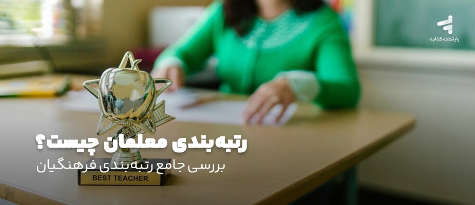 رتبه بندی معلمان چیست؟ بررسی جامع رتبه‌بندی فرهنگیان 1404