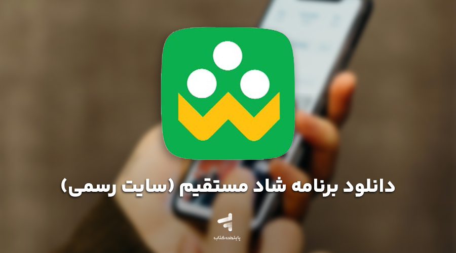 دانلود برنامه شاد از سایت رسمی
