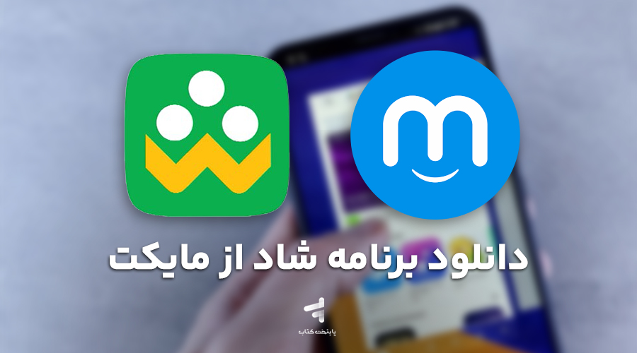 دانلود برنامه شاد از مایکت